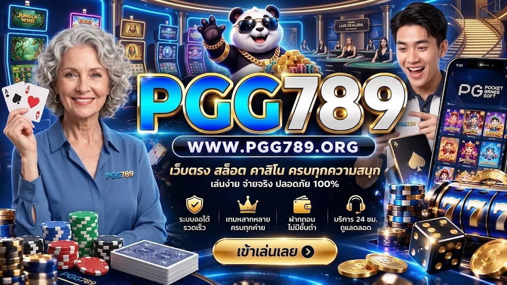 pgg789 เว็บตรง: สัมผัสประสบการณ์คาสิโนออนไลน์ที่ดีที่สุด 2026