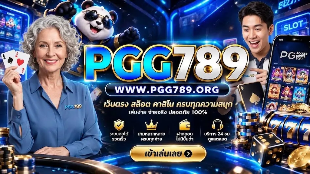 pgg789 ทางเข้า เล่นง่ายบนมือถือปี 2026